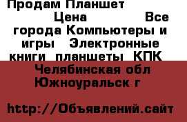  Продам Планшет SONY Xperia  Z2l › Цена ­ 20 000 - Все города Компьютеры и игры » Электронные книги, планшеты, КПК   . Челябинская обл.,Южноуральск г.